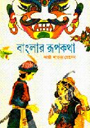 বাংলার রূপকথা