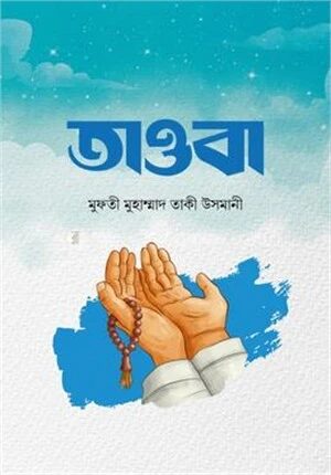 তাওবা