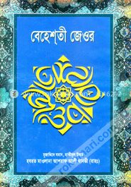 বেহেশতী জেওর (১, ২, ৩ খণ্ড)