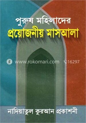 পুরুষ ও মহিলাদের প্রয়োজনীয় মাসায়িল