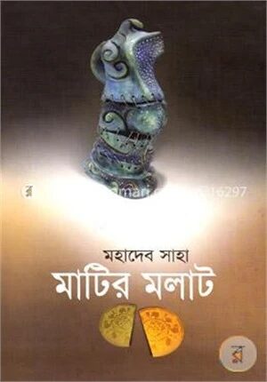 মাটির মলাট