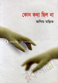 কোন কথা ছিল না