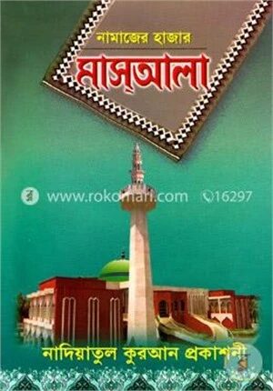নামাজের হাজার মাসআলা