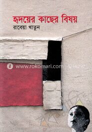হৃদয়ের কাছের বিষয়