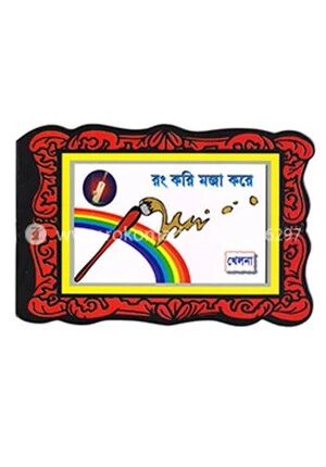 রং করি মজা করে