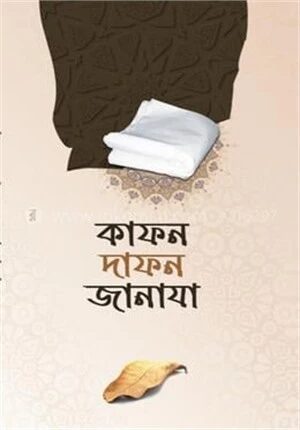 কাফন দাফন জানাযা