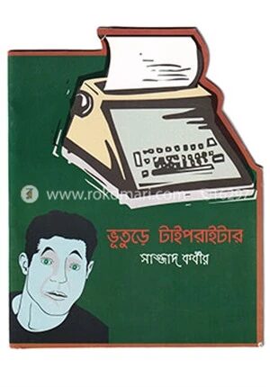 ভূতুড়ে টাইপরাইটার