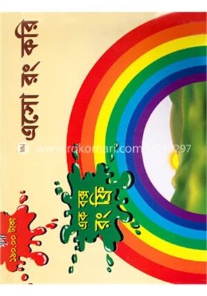 এসো রং করি