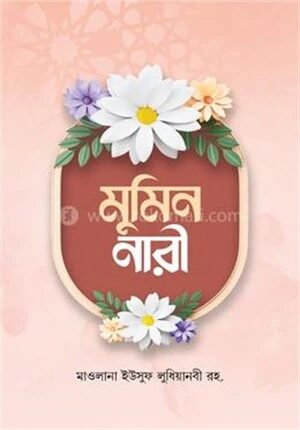 মু’মিন নারী