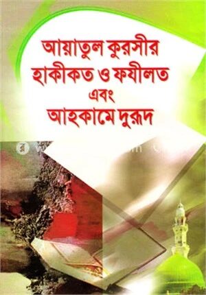 আয়াতুল কুরসীর হাকীকত ও ফযীলত এবং আহকামে দুরূদ