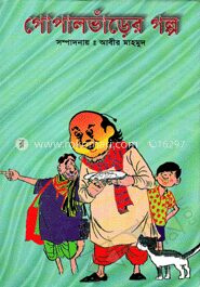 গোপাল ভাঁড়ের গল্প