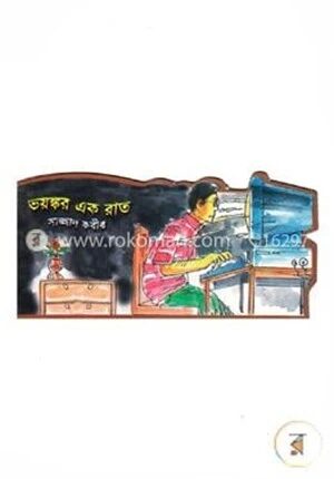 ভয়ঙ্কর এক রাত