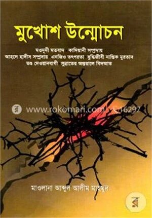 মুখোশ উন্মোচন
