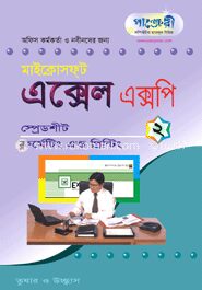 মাইক্রোসফট এক্সেল এক্সপি