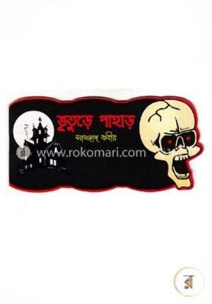 ভূতুড়ে পাহাড়