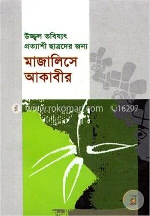 মাজালিছে আঁকাবীর
