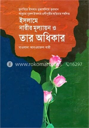 ইসলামে নারীর মূল্যায়ন ও তার অধিকার