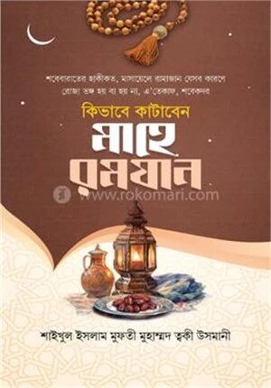 কিভাবে কাটাবেন মাহে রামাযান