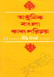 আধুনিক বাংলা কাব্য পরিচয়