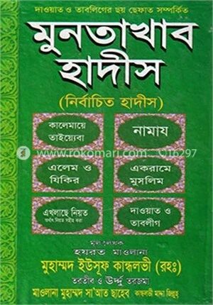 মুনতাখাব হাদীস