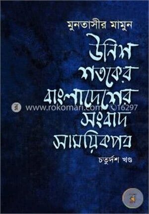 উনিশ শতকে বাংলাদেশের সংবাদ সাময়িকপত্র