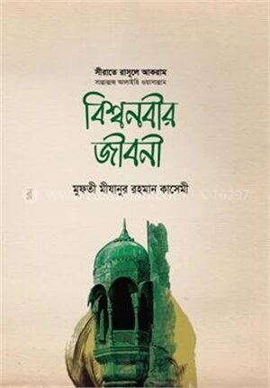সীরাতে রাসূলে আকরাম