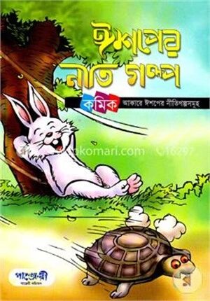 ঈশপের নীতিগল্প