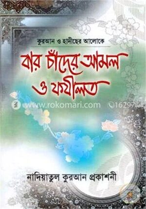 বার চাঁদের আমল ও ফযীলত