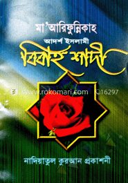 আদর্শ ইসলামী বিবাহ শাদী