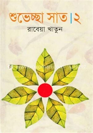 শুভেচ্ছা সাত