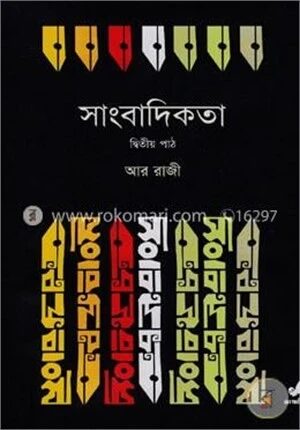 সাংবাদিকতা (২য় পাঠ)