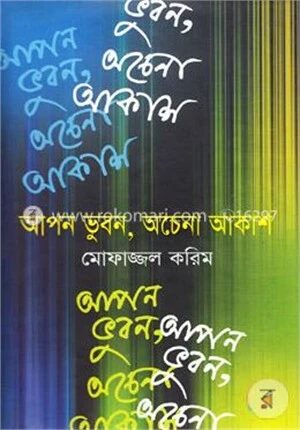 আপন ভুবন, অচেনা আকাশ