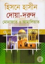 হিসনে হাসীন ও দোয়া দরূদ মোনাজাত ও আমালিয়াত