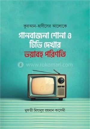কুরআন হাদীসের আলোকে গান
