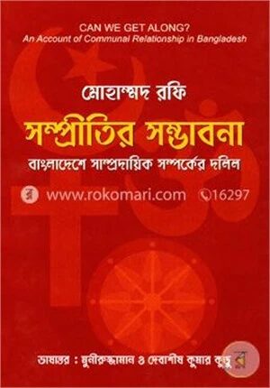 সম্প্রীতির সম্ভাবনা বাংলাদেশে সাম্প্রদায়িক সম্পর্কের দলিল