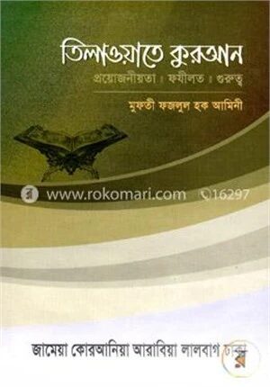 তিলাওয়াতে কুরআন
