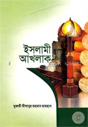 ইসলামী আখলাক