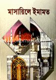 মাসায়িলে ইমামত