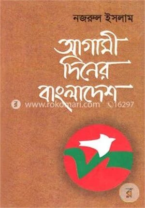 আগামী দিনের বাংলাদেশ