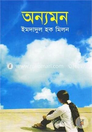 অন্যমন