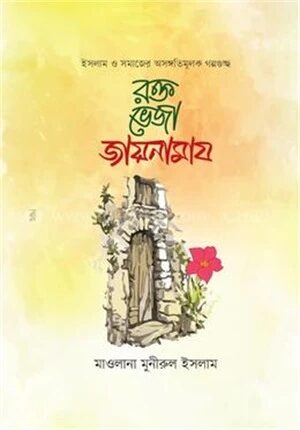 রক্তভেজা জায়নামায