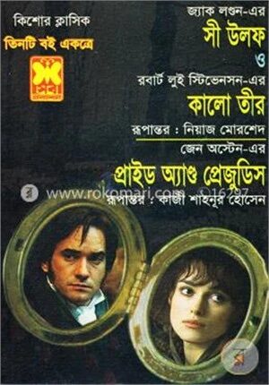 সী উলফ, কালো তীর, প্রাইড অ্যান্ড প্রেজুডিস