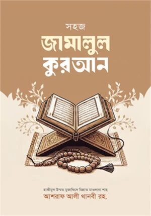 সহজ জামালুল কুরআন