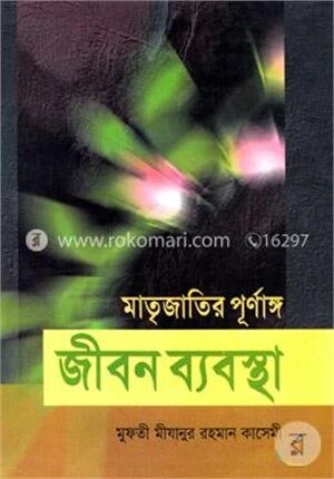 মাতৃজাতির পূর্ণাঙ্গ জীবন ব্যবস্থা
