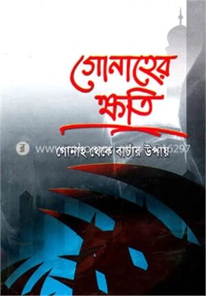 গোনাহের ক্ষতি গোনাহ থেকে বাঁচার উপায়
