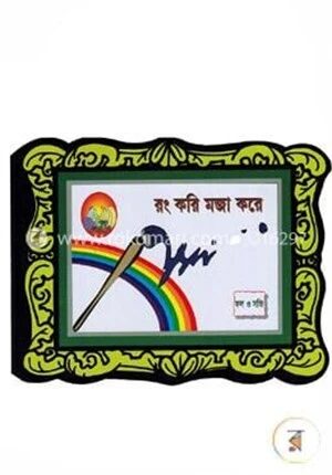 রং করি মজা করে