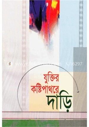 যুক্তির কষ্টি পাথরে দাড়ি