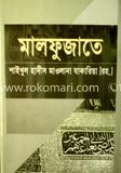 মালফুজাতে শাইখুল হাদীস মাওলানা যাকারিয়া (রহ.)
