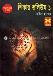 শিকার ভলিউম