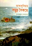আন্দালুসিয়ায় সমুদ্র সৈকতে (১ম খণ্ড)
